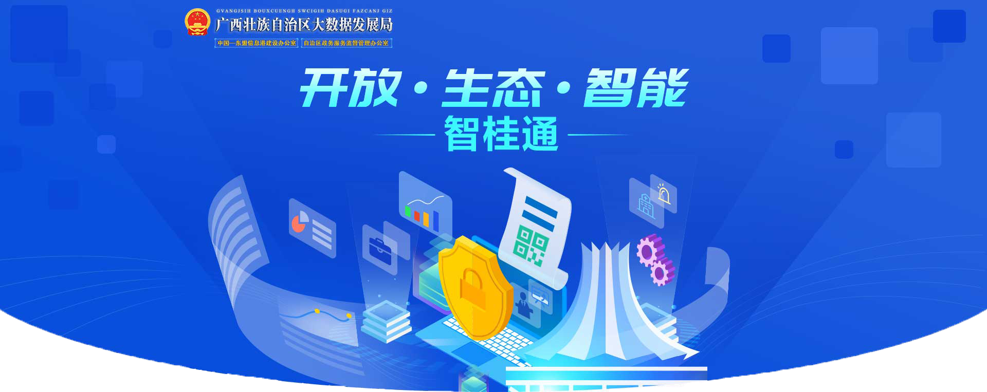 开放·生态·智能 智桂通