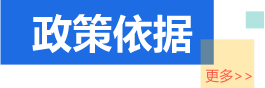 政策依据