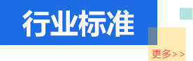 行业标准